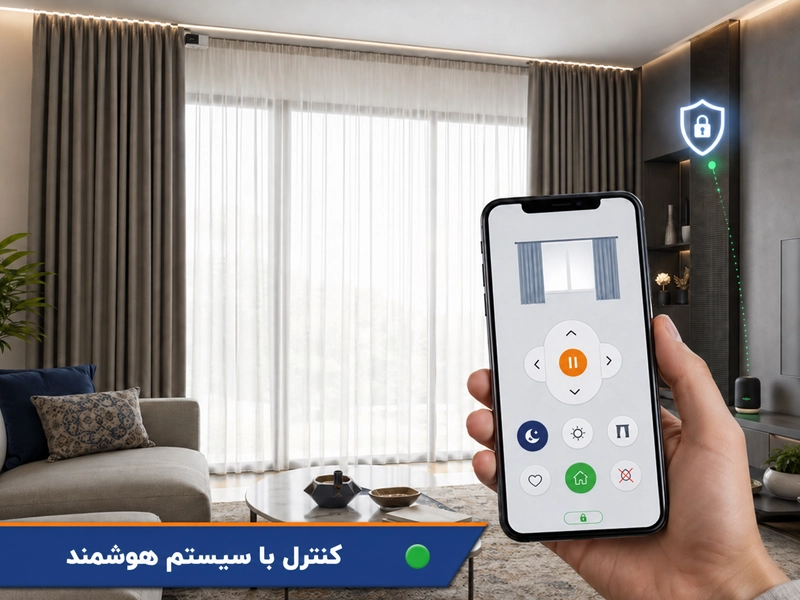 کنترل پرده هوشمند با موبایل